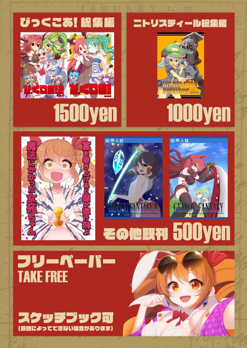 05/03開催、博麗神社例大祭のおしながきです!【こ31b:エントゲーゲン】で参加します! 新刊は女苑ちゃんのラフ本、一つ100円です!! あとおそらく【そ43a 二次色工芸】で描かせてもらった三獣士のアクスタも置いてると思います!