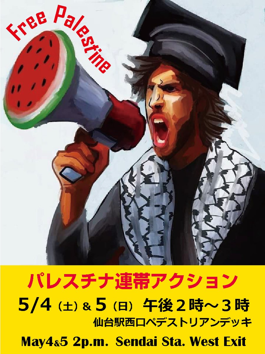 #CeasefireNow #HandsOffRafah 
#FreePalestine 
🇵🇸🍉パレスチナ連帯アクション
🫒５月４日（土）、５日（日）午後２時～３時
🫒仙台駅西口ペデストリアンデッキ（エスパル本館側）…