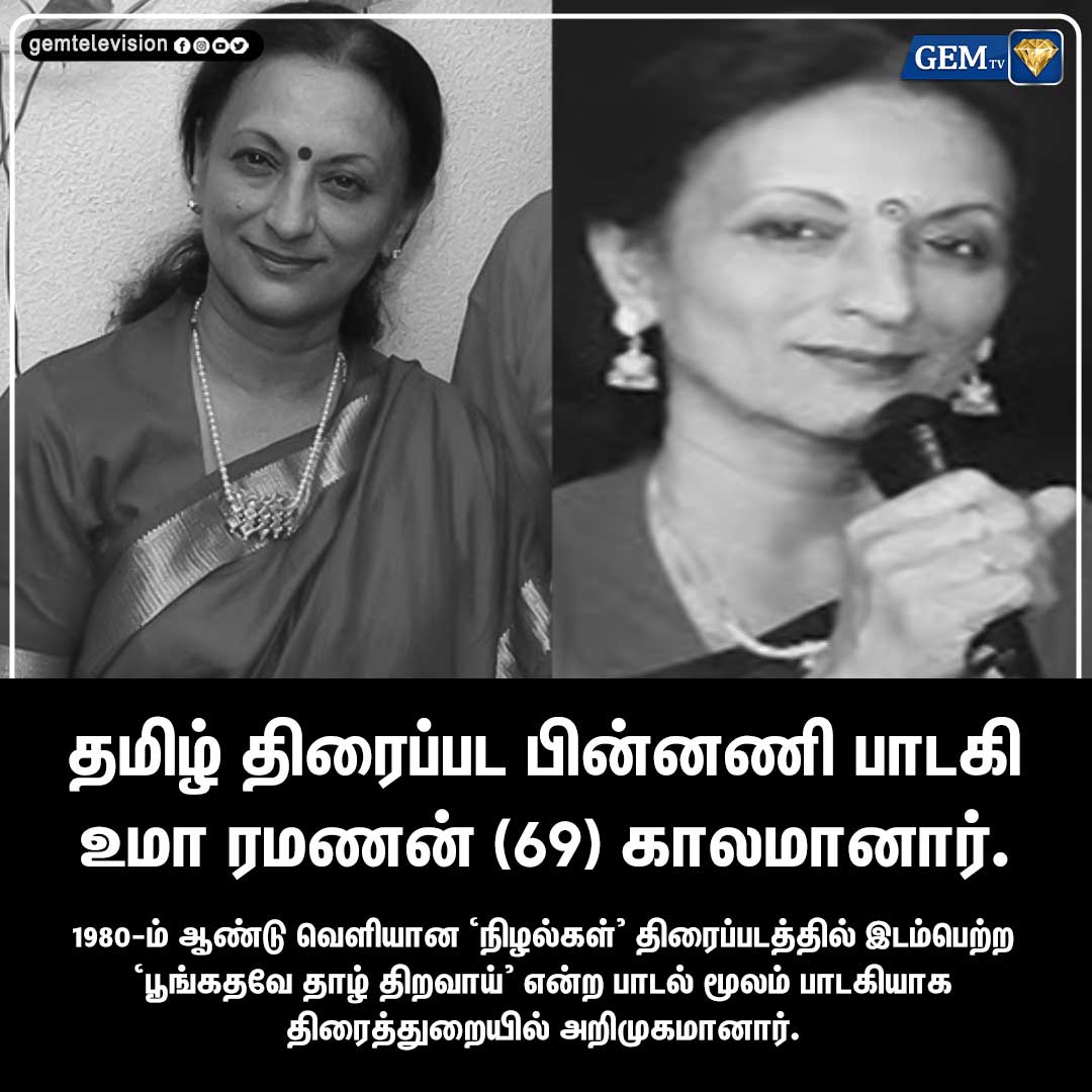 தமிழ் திரைப்பட பின்னணி பாடகி உமா ரமணன் (69) காலமானார்.

#UmaRamanan #RIPUmaRamanan #UmaRamananrip
#singer #Playbacksinger #tamilcinema #Kollywood #gemtv #TamilNadu #Chennai #tamilnews