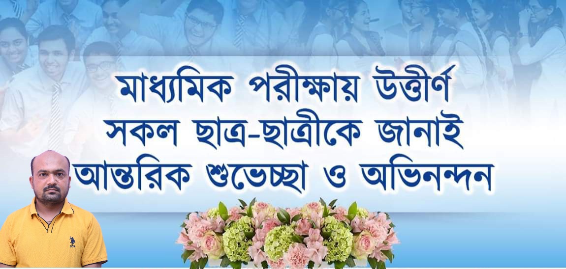 1987Dipankar's tweet photo. আমার স্নেহের সকল মাধ্যমিক উত্তীর্ণ ছাত্রছাত্রীদের জানাই আন্তরিক শুভেচ্ছা ও অভিনন্দন। আগামী ভবিষ্যত আরও উজ্জ্বল হোক ঈশ্বরের কাছে এই প্রার্থনা করি। https://t.co/zD3XF0TXEA
