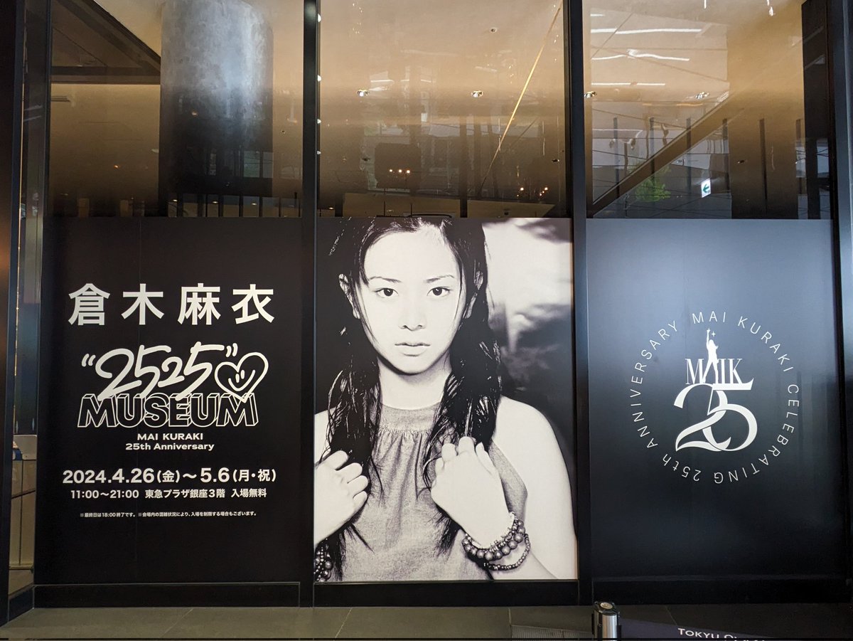 倉木麻衣さんのデビュー25周年を記念した展示会「2525Museum」に行ってきました。museum内だけでなく、エスカレーターにも倉木麻衣さんの写真がたくさんあり、東急プラザ銀座の全フロアで、倉木麻衣さんの曲がずっとかかっています！
#倉木麻衣2525museum
#倉木麻衣 #MaiKuraki #倉木麻衣25th
#MaiK