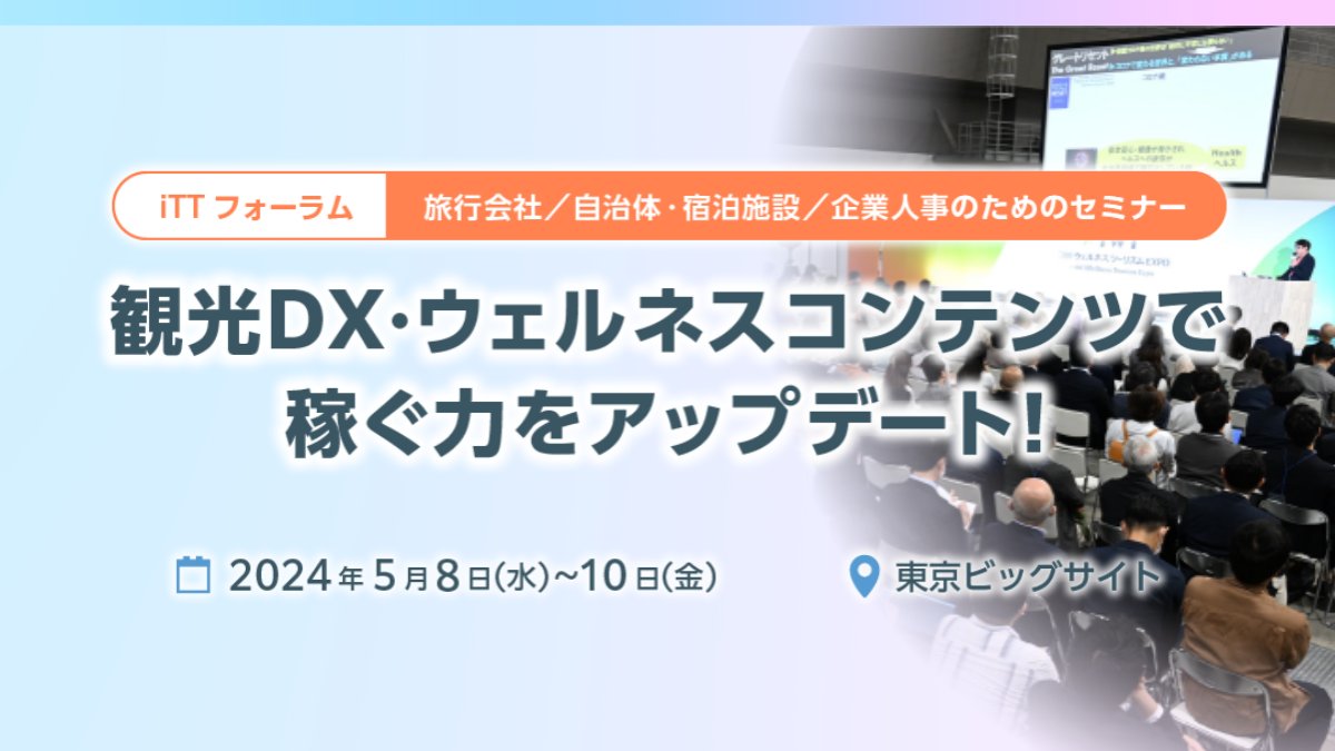 【無料セミナー】観光DX・ウェルネスコンテンツで'稼ぐ力'をアップデート！ 5/8～10 @東京ビッグサイト prtimes.jp/main/html/rd/p…