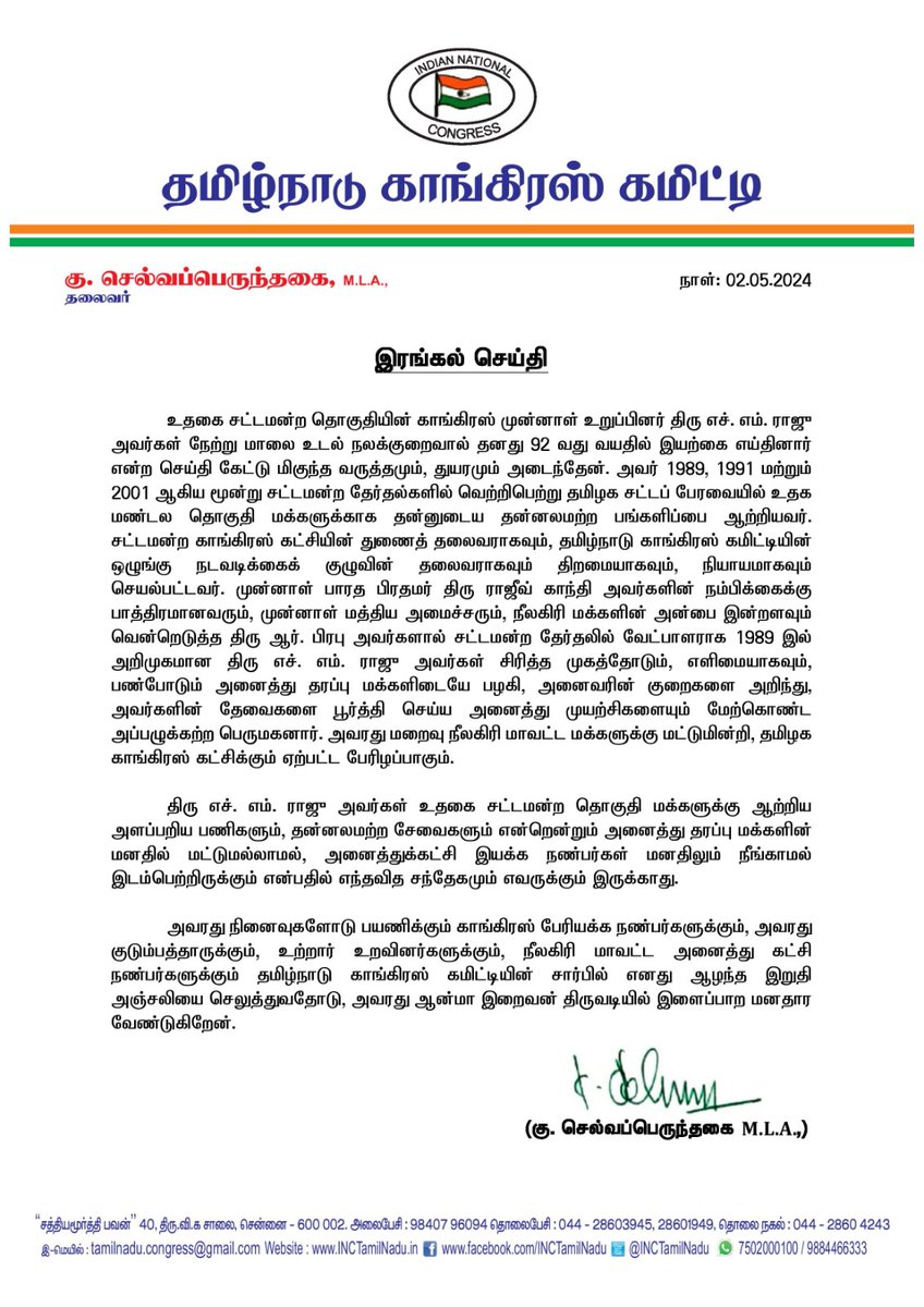 தமிழ்நாடு காங்கிரஸ் கமிட்டி தலைவர் திரு @SPK_TNCC அவர்கள் விடுக்கும் இரங்கல் செய்தி