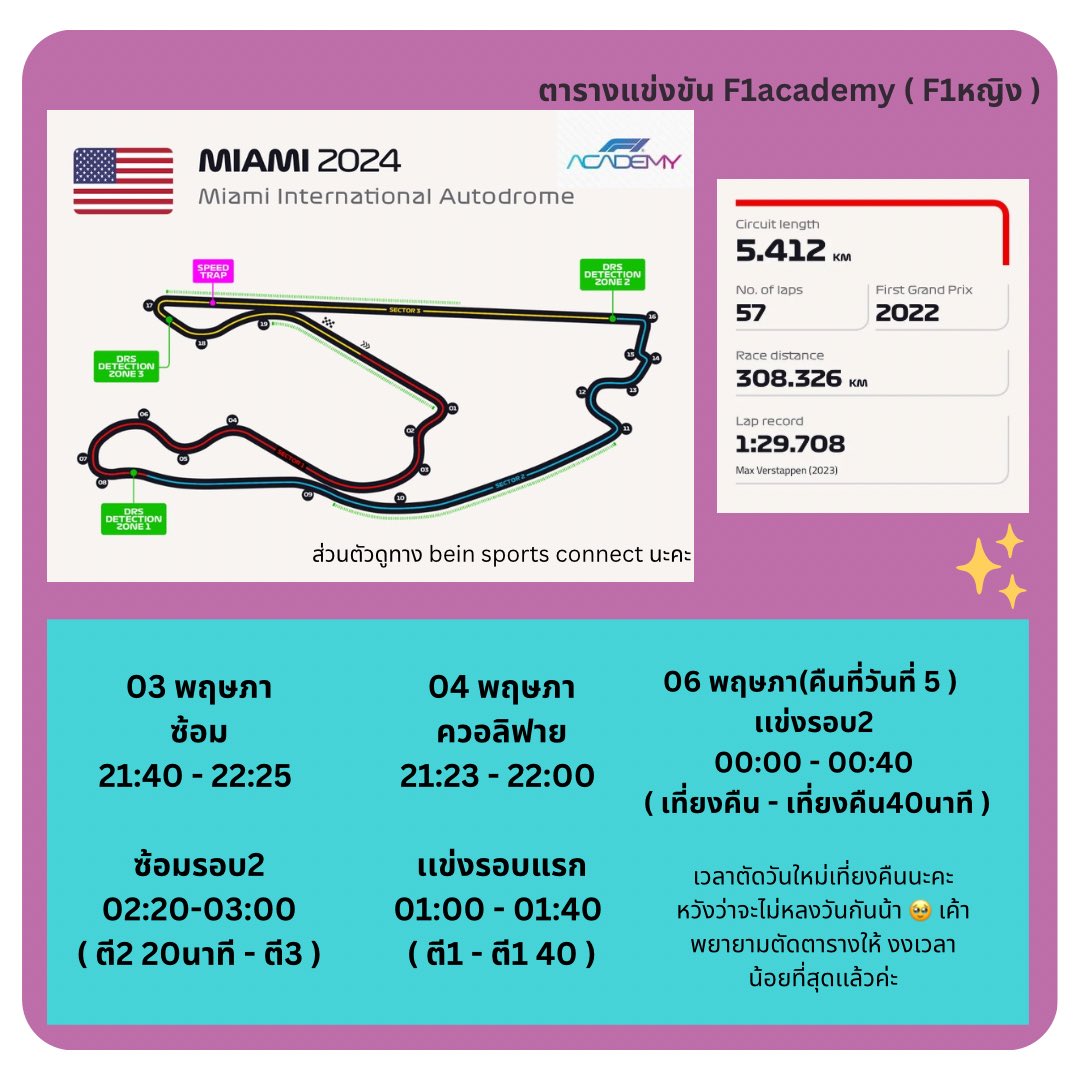 การแข่งขัน Formula one / F1 Academy (3-5 พฤษภา)ที่สนาม Miami International Autodrome  ประเทศ อเมริกา 🇺🇸 

เรซเวลาดึกๆมาเเล้ว ใครดูได้ มาจอยกันค่าา 👍🏻👍🏻 ทางนี้ดริ้งกาเเฟน่าจะอยู่ดูได้ อิอิ