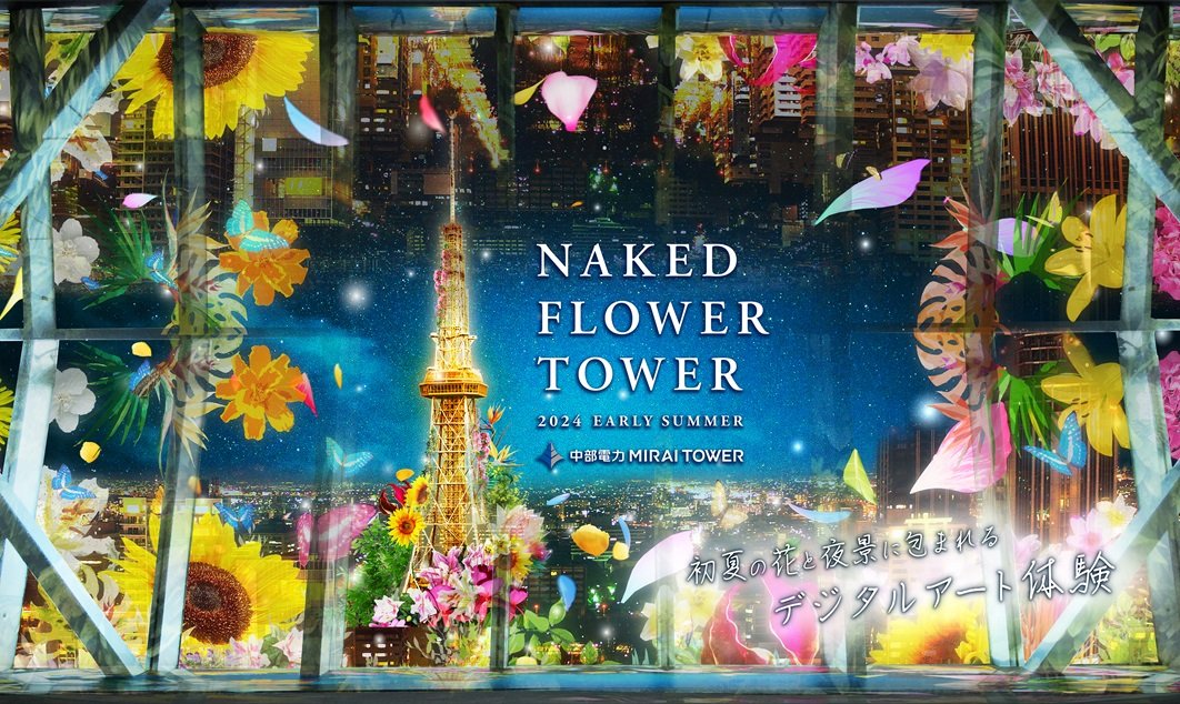 5月に入り初夏の兆し🌿☀#中部電力ミライタワー では、初夏の花と夜景に包まれるデジタルアート体験「NAKED FLOWER TOWER EARLY SUMMER 2024」がスタートしました🗼@NAKED_STAFF nagoya-tv-tower.co.jp/nakedinc/