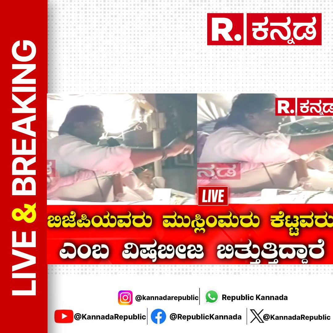 KannadaRepublic's tweet image. Watch Now : youtube.com/live/xhviB6Oed…

Duniya Vijay | ಬಿಜೆಪಿಯವರು ಮುಸ್ಲಿಂಮರು ಕೆಟ್ಟವರು ಎಂಬ ವಿಷಬೀಜ ಬಿತ್ತುತ್ತಿದ್ದಾರೆ | Geetha Shivarajkumar 

#duniyavijay #geethashivarajkumar #roadshow #shivarajkumar #nomination #shivamogga #loksabhaelection2024 #byraghavendra #bsyediyurappa…