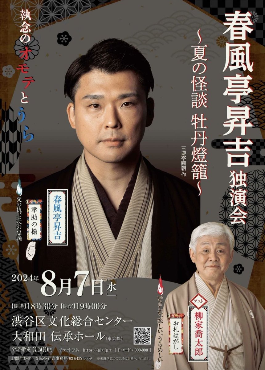 昇吉独演会 8月7日(水)夜 怪談　牡丹灯籠 柳家喬太郎師匠「お札はがし」 昇吉「孝助の槍」 渋谷　伝承ホール t.pia.jp/pia/ticketInfo… 柳田格之進［2023.2］ youtu.be/R2vMff80T_4?si…