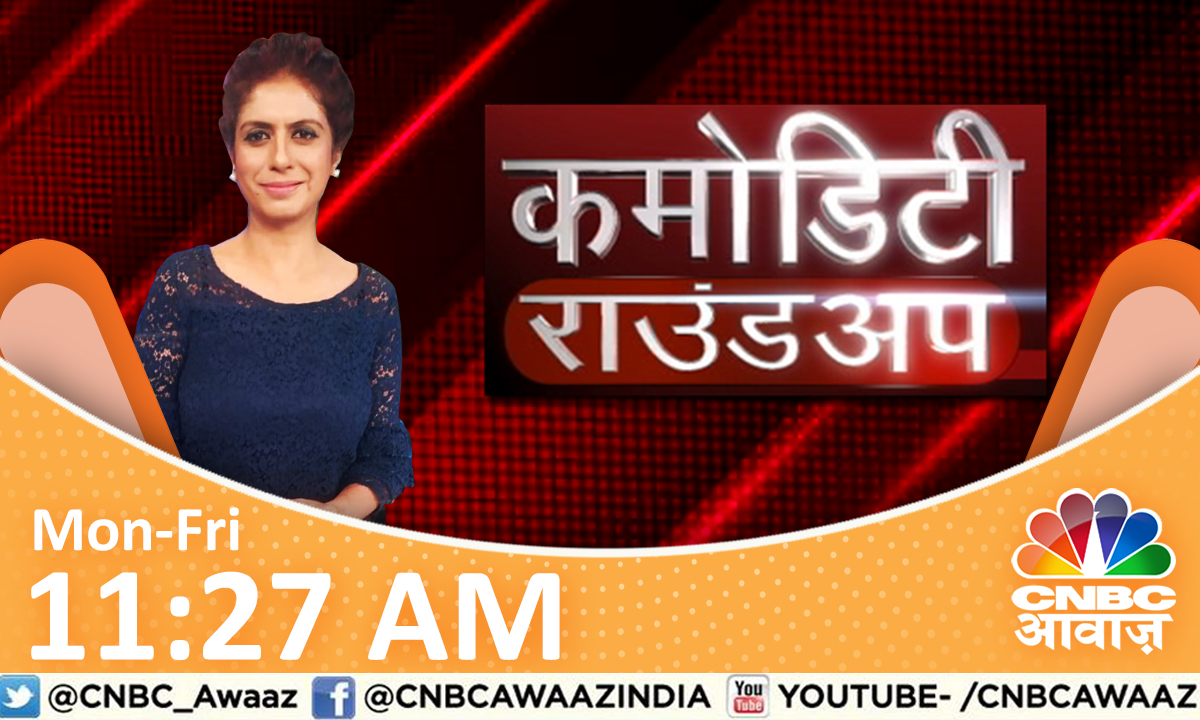 #ComingUp | COMMODITY ROUNDUP @ 11:27 AM
 ▶️ बढ़ी गोल्ड की मांग : WGC
 ▶️दबाव में कच्चा तेल
 ▶️कहीं हीटवेव, कहीं बारिश

@Manisha3005 @chiragns @AjayKedia1982 @Hosalikar_KS