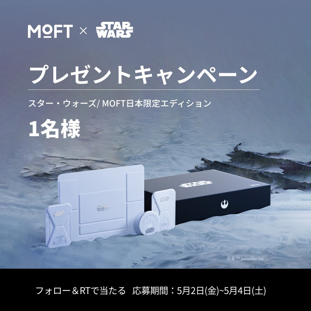 #MayThe4th #StarWars 3日間限定❗️ #プレゼント企画で1名様へ🎁 スターウォーズ 𝕄𝕒𝕪 𝕥𝕙𝕖 𝔽𝕠𝕣𝕔𝕖 𝕓𝕖 𝕨𝕚𝕥𝕙 𝕪𝕠𝕦 MOFTスターウォーズ版 👉bit.ly/3U5sERe ※15％OFF LINEクーポンあり 応募方法 1.@JpMoftをフォロー 2.投稿RT ※コメント付きでのRT抽選率⤴️