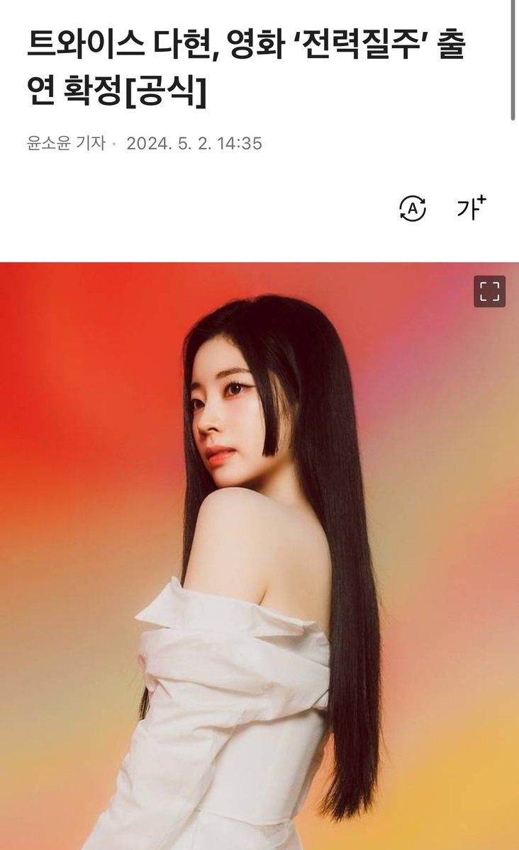 JYPE confirms that DAHYUN will be appearing in the film. 'The casting for the film is complete and is preparing for filming'. v.daum.net/v/202405021435…