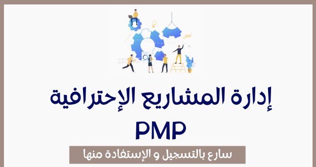 نرد بخصوص كل ما تريد معرفته حول عملية إجراء إختبار PMP

وأن تصبح مدير مشروع معتمدًا من PMI®

💫 الآن نقدم كافة الثغرات

 والتطورات الطآرئة على منهج 

واختبار #PMP 
#الضمان_الاجتماعي_المطور
#كشخة_العيد #عيد_مبارك 
#السعوديه