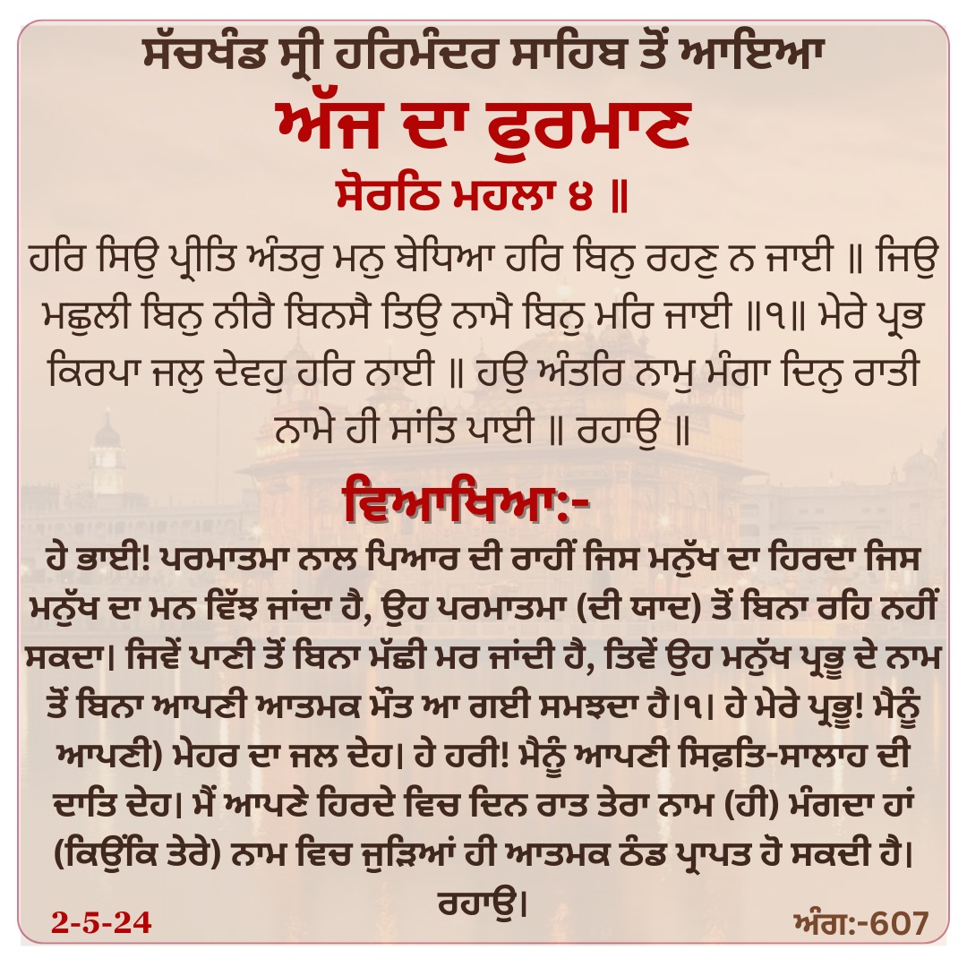 Daily Hukamnama Sahib from Sri Darbar Sahib Amritsar | 02-05-2024

#hukamnamasahib #guruarjandevji #amritsar #khalsa #sikhi #gurdwara #singh #sikh #goldentemple  #gurudwara #gurugranthsahibji #gurbaniquotes #gurunanakdevji #gurbanipage #hukamnama #dailyhukamnama