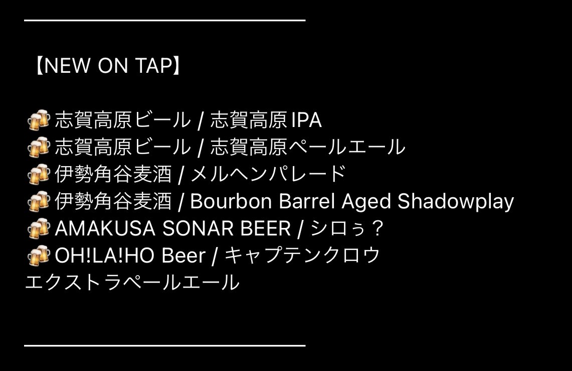 ビールの写真を見るとビールが飲みたくなる。

今日は何のビールを飲もう。
もう考えてる方もいますよね。

クラフトビールの良いところ。
どんな気分でも色々なスタイルがあるからビールが飲める🍻

ビール最高！！本日もお待ちしております！

#craftbeer #beerbar #ビアバー #銀座 #東京 #有楽町