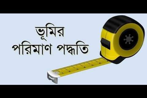 *জমির পরিমাপ:
১ কাঠা = ১.৬৫ শতাংশ
১ কাঠা = ১৬৫ অযুতাংশ
১ বিঘা = ৩৩ শতাংশ
১ বিঘা = ২০ কাঠা
১ একর = ১০০ শতাংশ
১ একর = ৬০.৬ কাঠা
১ একর = ৩.০৩ বিঘা।
১ কাঠা = ১৬ ছটাক

বিস্তারিত জানতে কল করুন: 01407029780

#dhakasuntity #Readyplot #landforsale 
#plotsforsale #Keranigonj #mawa #Dhaka