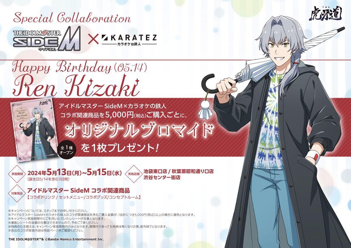 🔔【アイドルマスター SideM×カラオケの鉄人】 5月14日は【THE 虎牙道／牙崎 漣】のお誕生日❣️ お誕生日を含む 5/13-5/15 の3日間 ＼BIRTHDAYキャンペーン／を開催🎉 詳細は、キャンペーン画像と特設ページをCHECK！ お誕生日をカラ鉄でお祝い！ 特設🔎karatetsu.com/animegame/idol… ＃アイドルマスター…