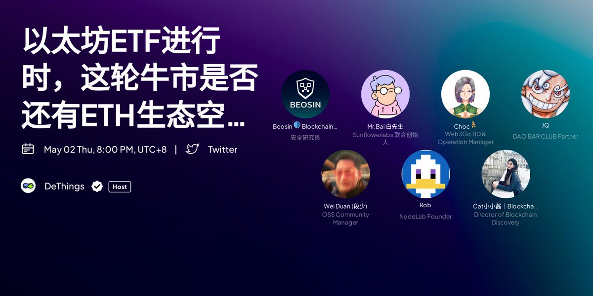 🚀 DeThings #AMA : 【以太坊现货ETF 进行时，这轮牛市是否还有ETH生态的空间？】 📅 05.02 周四 8:00 PM （UTC+8） 🎙 HOST： @DeThingsNews (Host @Anitahityou ) 👨 GUEST： Eaton -安全研究员 - @Beosin_com 白先生 - Sunflowerlabs 联合创始人 - @Baisircrypto choc - Web3Go BD & Operation…