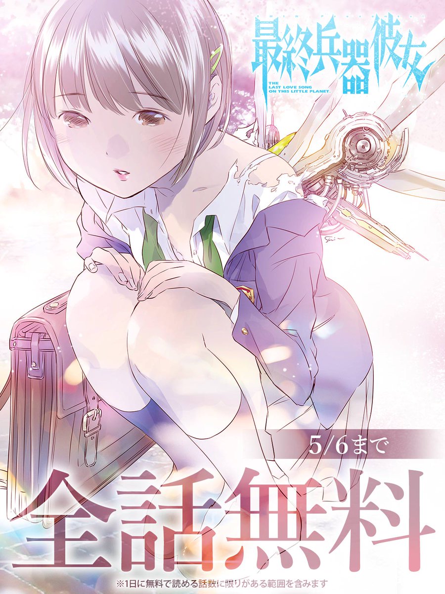 🤍5/6まで全話無料🤍 『#最終兵器彼女』 今すぐ無料で読む🔻 bigcomics.jp/episodes/3de19… ※1日に無料で読める話数に限りがある範囲を含みます #高橋しん(@sinpre) #ビッコミ