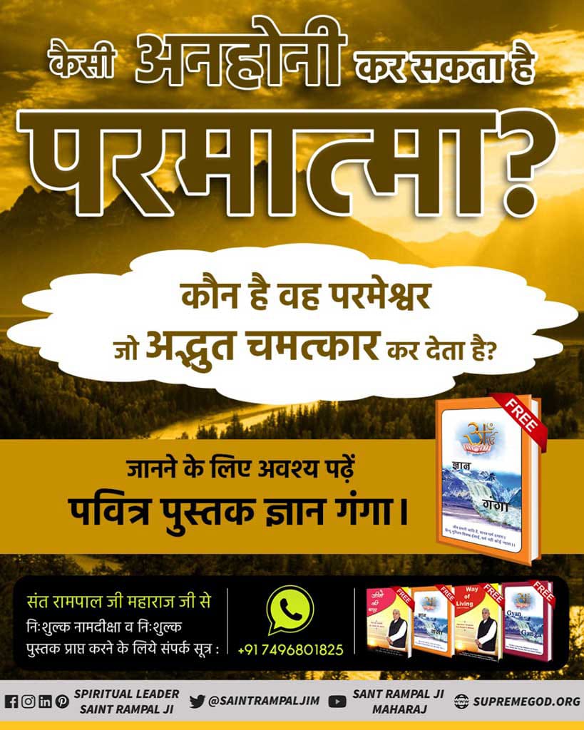 कैसी अनहोनी कर सकता है परमात्मा ?
कौन है वह परमेश्वर जो अद्भुत चमत्कार कर देता है?
#GodMorningThursday
#ऐसे_सुख_देता_है_भगवान
सच्चाई जानने के लिए पढ़ें पुस्तक 'ज्ञान - गंगा'