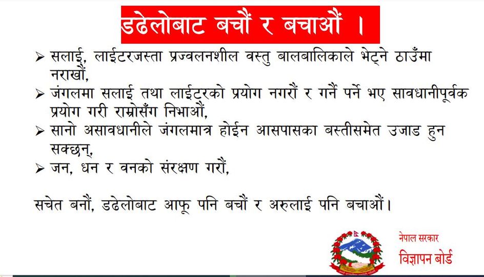 In summer season, incidents of both household and wildfire increases widely. Data in Bipad portal shows 270 incident of fire were reported during last 7 days. Here is public service announcement from Advertisement Board of Nepal to raise awareness for prevention of fire.