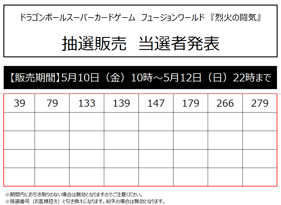 5/10（金）発売、
#ドラゴンボールSCGフュージョンワールド「#烈火の闘気」の抽選販売の当選者を発表します🎉

当選された方は販売期間内に、
・「応募用紙のお客様控え」
・「本人確認書類」
・（お持ちの方）「Tカード」
をお持ちの上、ご購入をお願いします。

⚠️販売期間：5/10(金)～5/12(日)22時