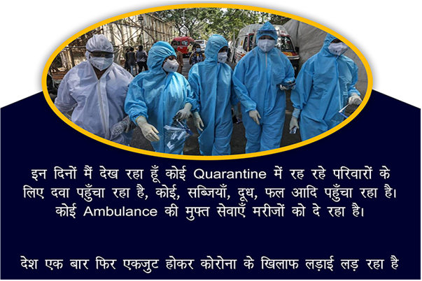 Ep 76, 25/04/2021

इन दिनों मैं देख रहा हूँ कोई Quarantine में रह रहे परिवारों के लिए दवा पहुँचा रहा है, कोई, सब्जियाँ, दूध, फल आदि पहुँचा रहा है| कोई Ambulance की मुफ़्त सेवाएँ मरीजों को दे रहा है|

#MannMandir #MannKiBaat #ManMandir
@narendramodi @PMOIndia @mygovindia…