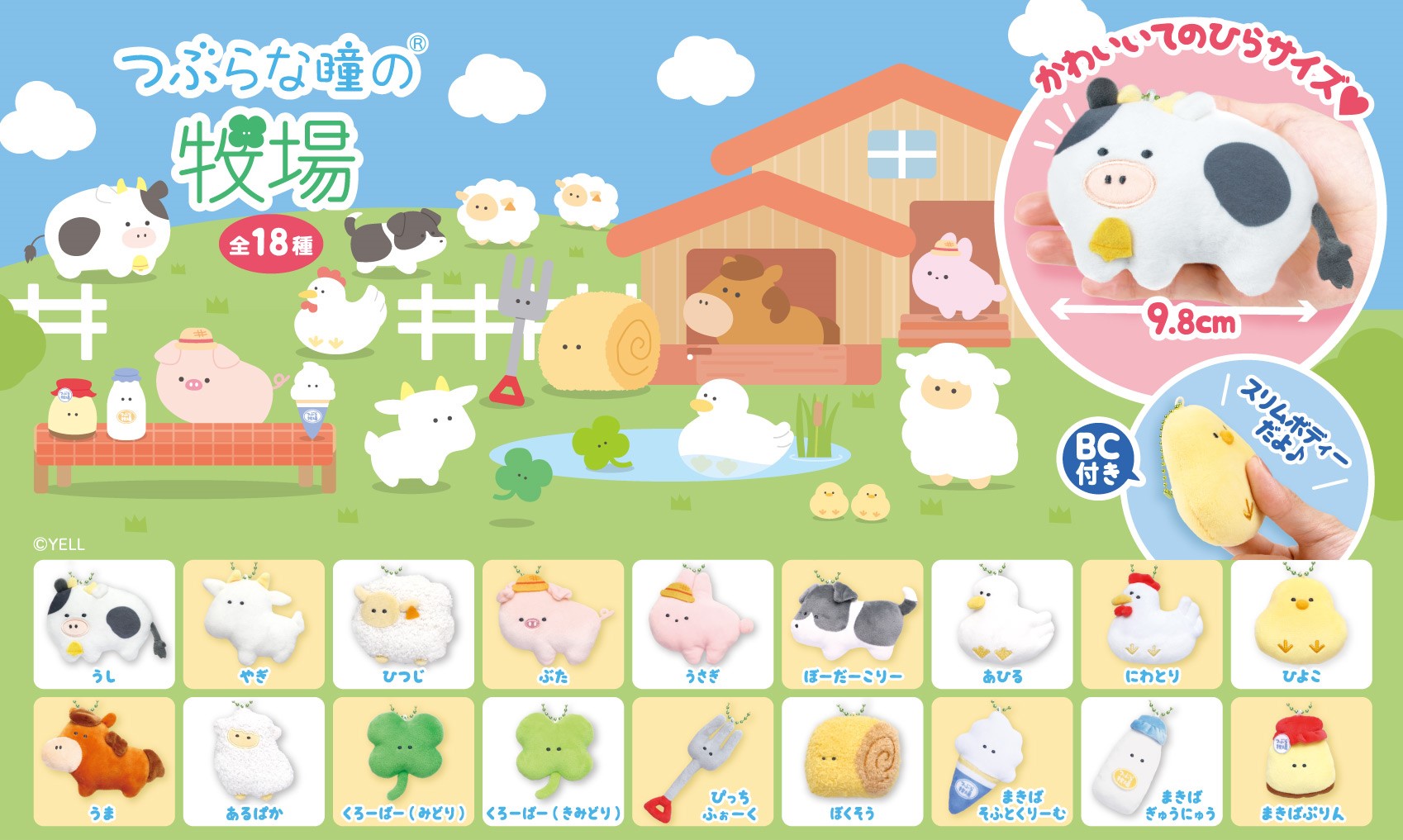 つぶらな瞳の牧場 | オンラインクレーンゲーム「アラクレ」