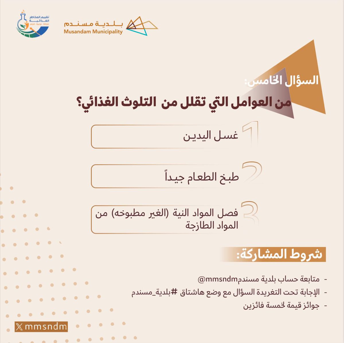 mmsndm's tweet photo. ✨
شارك معنا في #السؤال_الخامس والأخير  من مسابقة #اسبوع_سلامة_الغذاء واترك الإجابة الصحيحة في التعليقات أدناه لفرصة الفوز بجوائز قيمة 🎁🛍️
           
#بلدية_مسندم 
#musandam_municipality https://t.co/H9cHDolX9L