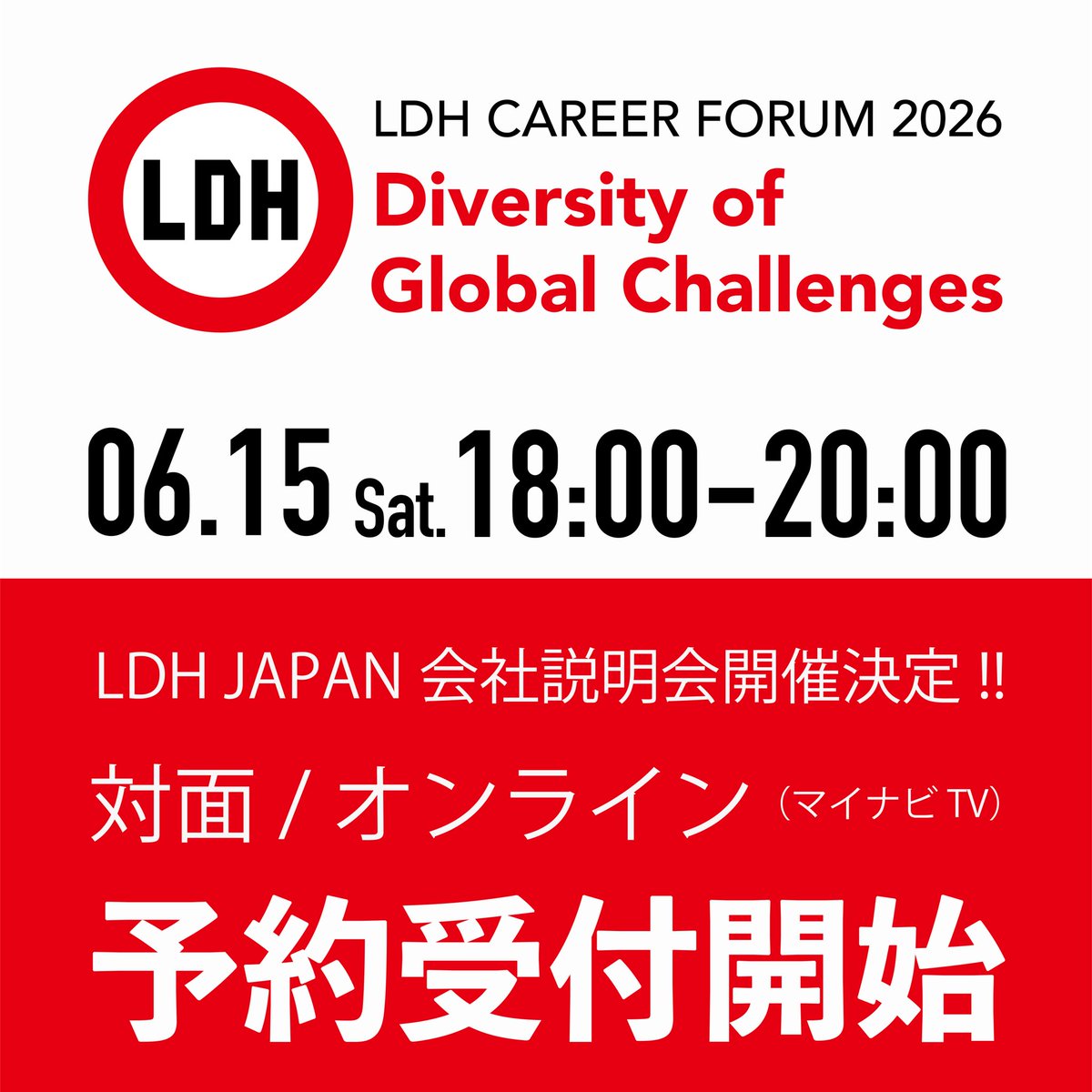 LDH JAPAN会社説明会 『LDH CAREER FORUM 2026 -Diversity of Global Challenges-』開催!! 成長戦略の核となるグローバルへの挑戦を中心に、LDHの取り組みをご紹介いたします！🌏 サマーインターンシップへのご応募は、本イベントへの参加が必須となります！ （会場 / オンライン問わず）