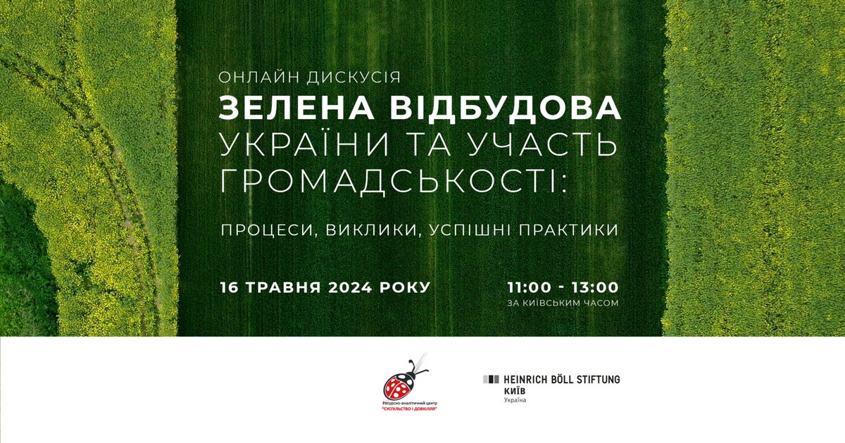 Green reconstruction of Ukraine and public participation: processes, challenges, best practices. When: May 16, 11:00 – 13:00 (Kyiv time) Where: Zoom Language: Ukrainian with simultaneous English translation Registration: cutt.ly/0eqIdj1K