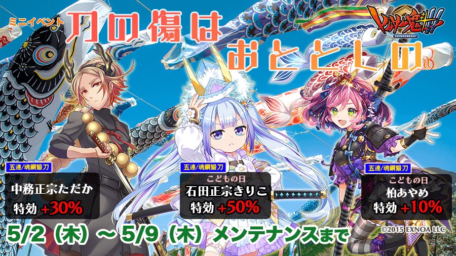 本日メンテナンス終了より5月9日（木）メンテナンス開始までの期間で、ミニイベント「刀の傷はおととしの」を開催いたします。 詳しくは屋敷画面のイベントバナーよりイベント説明をご覧ください。 皆様のご武運をお祈り申し上げます。 #しんけん魁