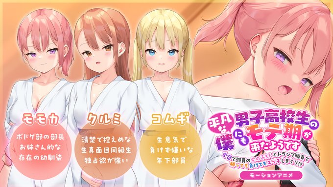 ボドゲ部のCG集がモーションアニメでリリースしました!!
オリジナルの初CG集がこんな豪華な作品に生まれ変わり、感無量です!
本日からアニメフェスタにて配信していますので!!
よろしくお願いします!
https://t.co/LuvSLwFJv6 