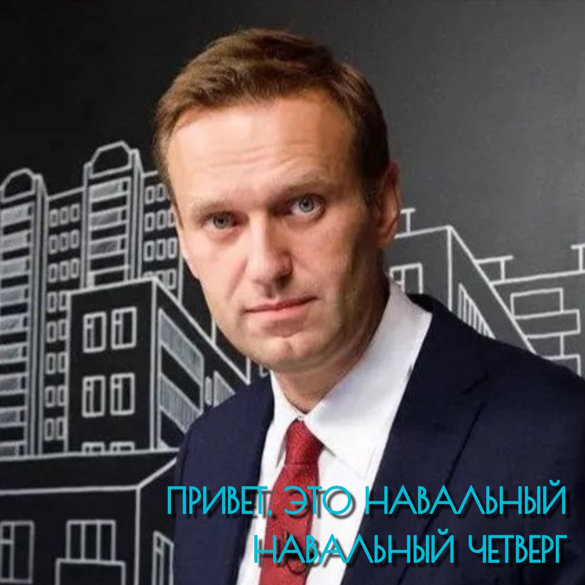 Привет, это Навальный! Навальный четверг. Чем больше времени проходит, тем сильнее осознание тяжести и невосполнимости потери, тем острее чувство пустоты. Мы помним о тебе Алексей Анатольевич, родной ты наш Человек. Мы помним каждый день. #ПриветЭтоНавальный #НавальныйЧетверг