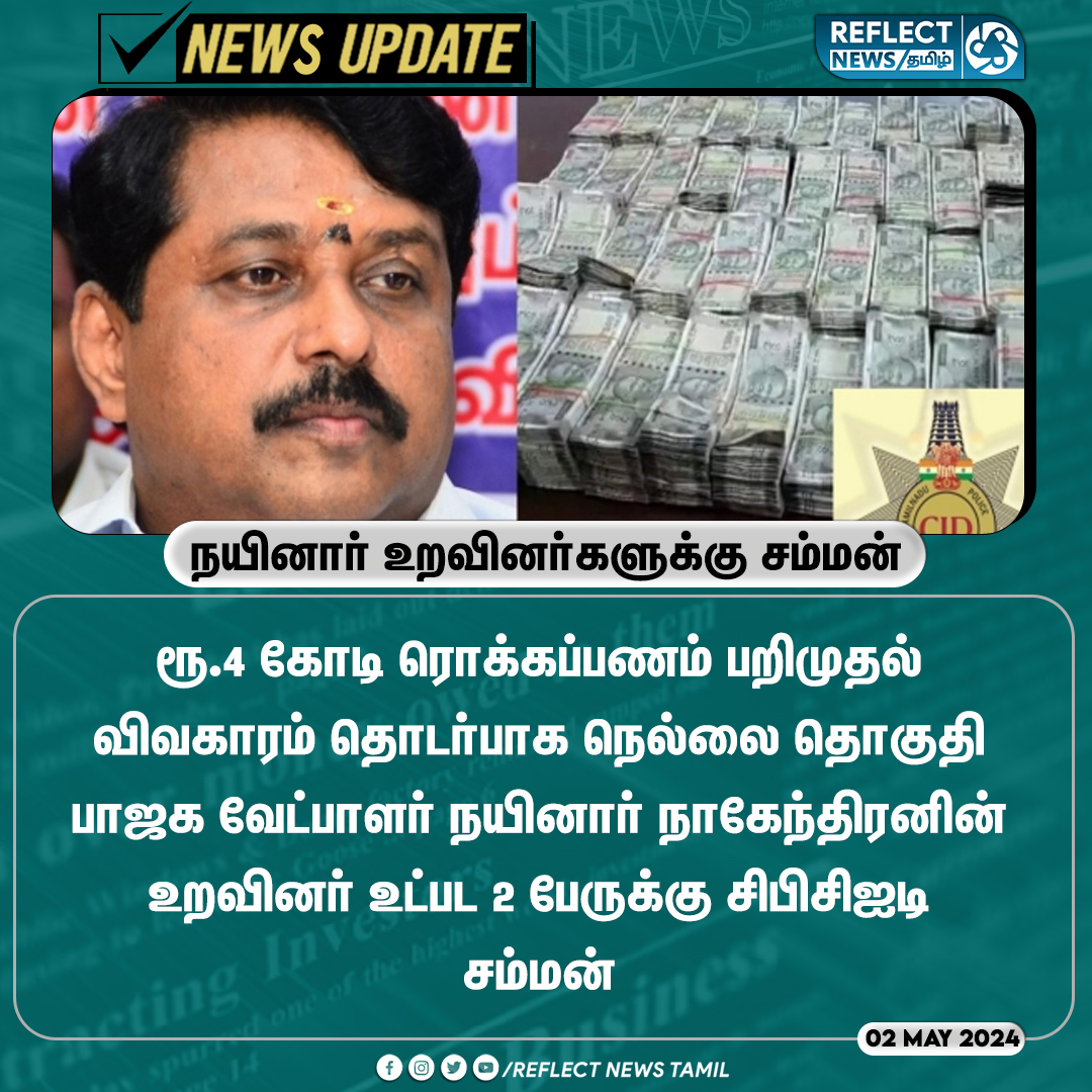 நயினார் உறவினர்களுக்கு சம்மன்

#NainarNagendran | #BJP | #MoneyFesto | #CBCID