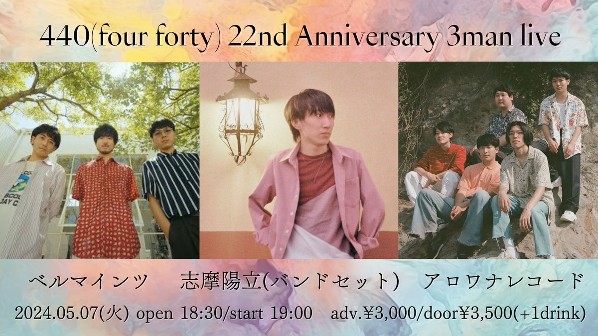 【22周年企画】2024.05.07(火) 440(four forty) 22nd Anniversary 出演： ベルマインツ 志摩陽立(バンドセット) アロワナレコード 開場18:30 開演19:00 前売¥3,000/当日¥500up(1D¥600別) 下記にてチケット販売中!(出演者取置可) t.livepocket.jp/e/440240507