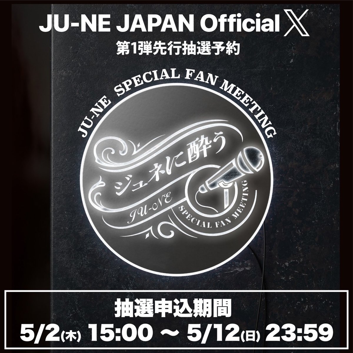 ／
JU-NEソロファンミーティング開催決定❣️
＆第1弾先行抽選予約スタート‼️
＼

『JU-NE  SPECIAL FAN MEETING～ジュネに酔う～ 』 🍶💕

歌ありトークありの盛りだくさんなイベントを絶賛企画中✨この夏はみんなでJU-NEに酔いしれましょう😍

🗓2024年6月15日(土) & 6月16日(日)＆8月12日(月)
📍