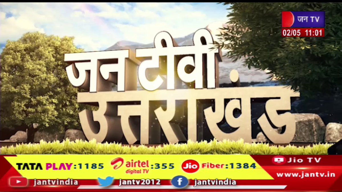 Uttarakhand | Uttarakhand News Bulletin 11:00 AM Dated 02 May 2024 | JAN TV

youtu.be/6W89d0StRrw

#Uttarakhand #UttarakhandNewsBulletin #PushkarSinghDhami #BJPUttarakhand #Dehradun #BJP #cmdhami @ukcmo @pushkardhami @BJP4UK @chandanisinghb2 #Jantv_vkj