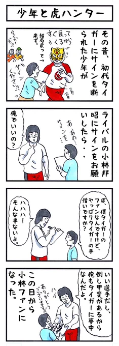 小林邦昭の場合。
#味のプロレス #サイン 