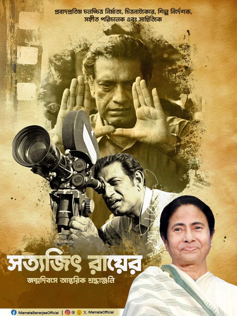 সত্যজিৎ রায়ের জন্মদিবসে আন্তরিক শ্রদ্ধাঞ্জলি।