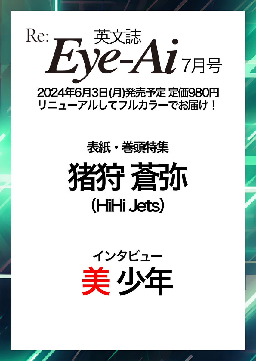 6/3発売 猪狩蒼弥(#HiHiJets)表紙Eye-Ai7月号がご予約時点でAmazonで完売し、お問合せを誠にありがとうございます。 国内在庫に限りがあるため在庫が残る店舗でご予約はお早めに🔽 7net.omni7.jp/detail/1107503… tower.jp/item/6356284?k… store.shopping.yahoo.co.jp/tsutaya-ebisub… hoshinoshoten.raku-uru.jp/item-detail/16… #猪狩蒼弥