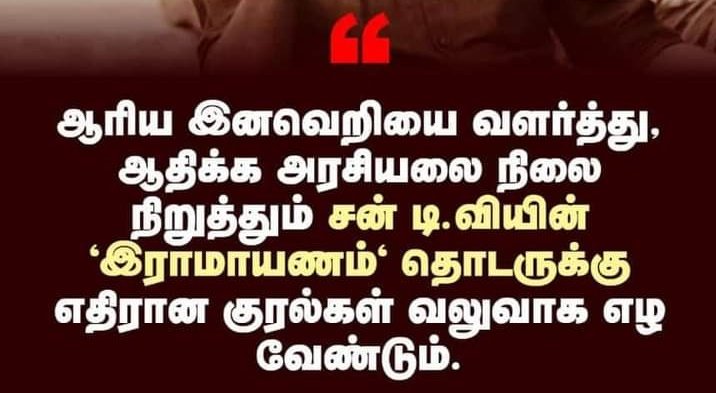 ஆரிய - திராவிடப் போரில்...

திராவிடத்தை ...
காட்டியும் கொடுப்பார்கள்.
கூட்டியும் கொடுப்பார்கள்.
மாறனின் மகன்கள்.

#Ban_Ramayanam