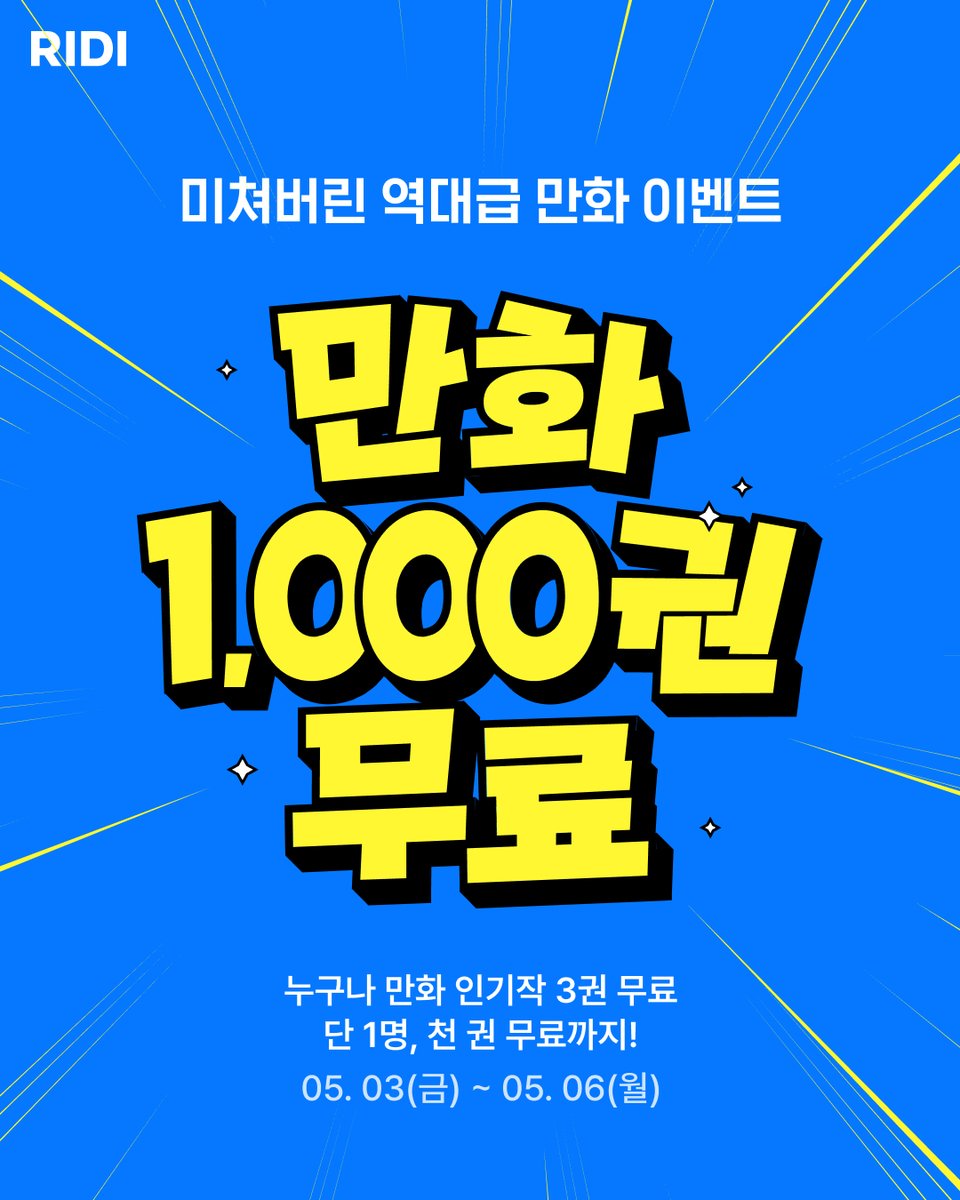 RIDI_twt's tweet photo. [#RT EVENT] 만화천권공짜

리디 역대 이런 건 없었다...
만화 1,000권 맞다이로 들어갑니다!!!!!

🔥누구나. 인기 만화 3권 무료🔥
🔥1명. 만화 1,000권 (=400만 포인트) 무료🔥

바로 지금! https://t.co/HYliAcuDek

#만화천권공짜 포함, 인용 RT하면 100명 1000P

#리디 #만화는리디 https://t.co/BcIOdFRCTq