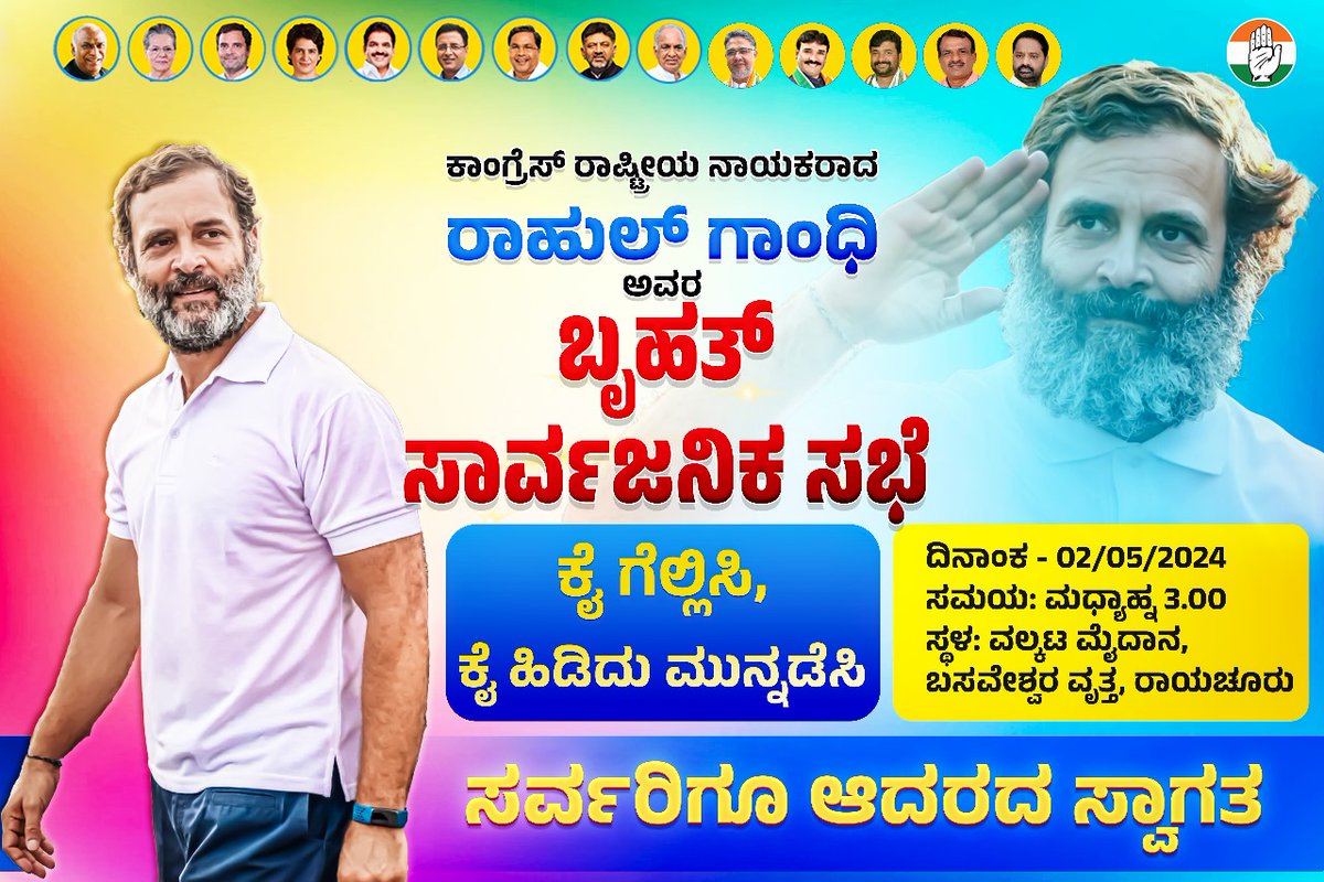 ರಾಯಚೂರು-ಯಾದಗಿರಿ ಲೋಕಸಭಾ ಕ್ಷೇತ್ರದ ಅಭ್ಯರ್ಥಿಯಾದ @IamGKumarNaik ಪರವಾಗಿ ಚುನಾವಣಾ ಪ್ರಚಾರಕ್ಕಾಗಿ ರಾಯಚೂರಿಗೆ ಆಗಮಿಸುತ್ತಿರುವ ನಮ್ಮ ರಾಷ್ಟ್ರೀಯ ನಾಯಕರಾದ ಶ್ರೀ ರಾಹುಲ್‌ ಗಾಂಧಿ ಅವರಿಗೆ ಆದರದ ಸ್ವಾಗತ. ಈ ಬೃಹತ್‌ ಸಾರ್ವಜನಿಕ ಸಭೆಗೆ ಸಾರ್ವಜನಿಕರು ಹೆಚ್ಚಿನ ಸಂಖ್ಯೆಯಲ್ಲಿ ಭಾಗವಹಿಸಬೇಕು ಎಂದು ಈ ಮೂಲಕ ಕೋರುತ್ತೇನೆ.…