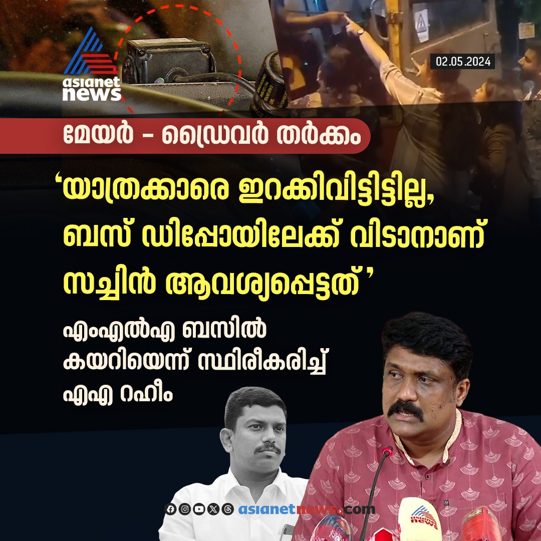 AsianetNewsML's tweet image. എംഎൽഎ ബസിൽ കയറിയെന്ന് സ്ഥിരീകരിച്ച് എഎ റഹീം 
🔗 asianetnews.com
#AARahim #SachinDevMLA #MayorDriverRow
