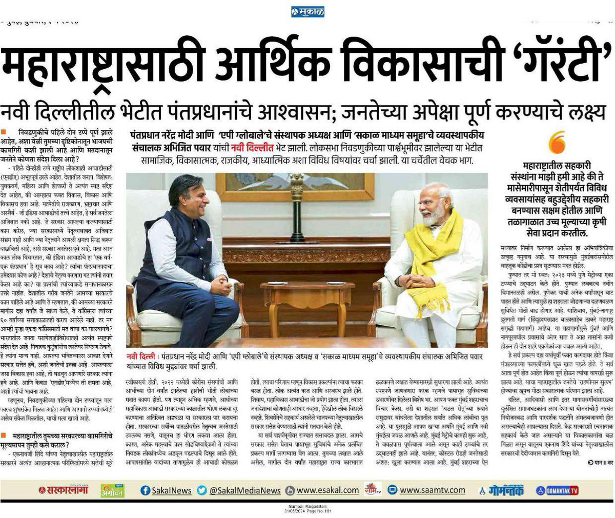 PM Shri @narendramodi ji's interview with @SakalMediaNews