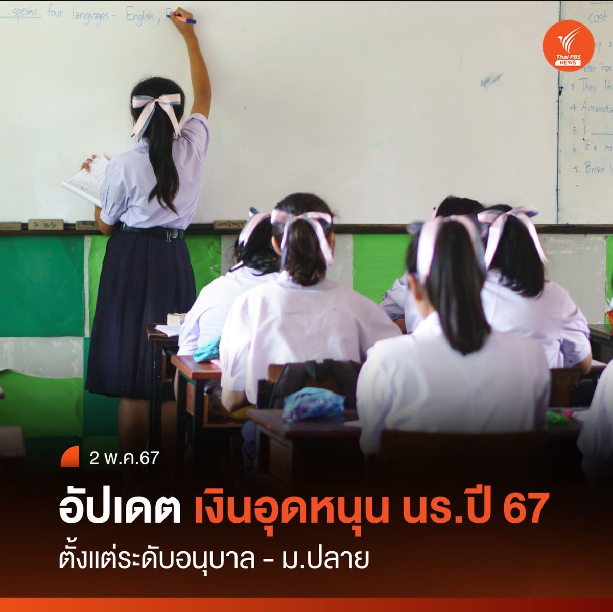 สพฐ. ปรับเพิ่มเงินอุดหนุนรายหัว 8% สำหรับนักเรียน อนุบาล – ประถม – มัธยม – ปวช. ปี 2567 📌เงินอุดหนุนรายหัว เพิ่มขึ้น 8% สำหรับนักเรียนทุกระดับชั้น ตั้งแต่ อนุบาล ประถม มัธยม และ ปวช. ในปี 2567 📌มุ่งลดความเหลื่อมล้ำทางการศึกษา แบ่งเบาภาระค่าใช้จ่ายของผู้ปกครอง…