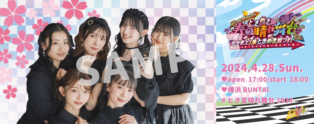 超ときめき♡宣伝部 on X: 