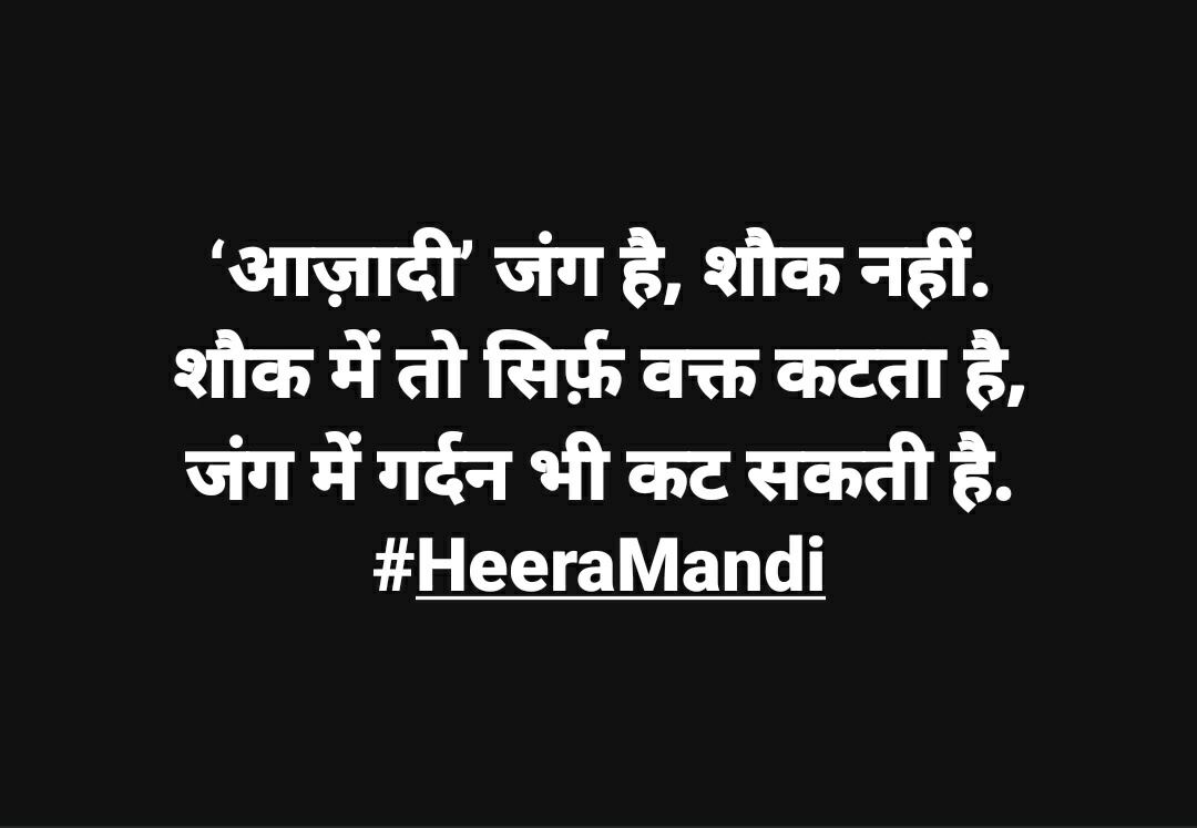 ‘आज़ादी’ जंग है, शौक नहीं. शौक में तो सिर्फ़ वक्त कटता है, जंग में गर्दन भी कट सकती है. #HeeraMandi