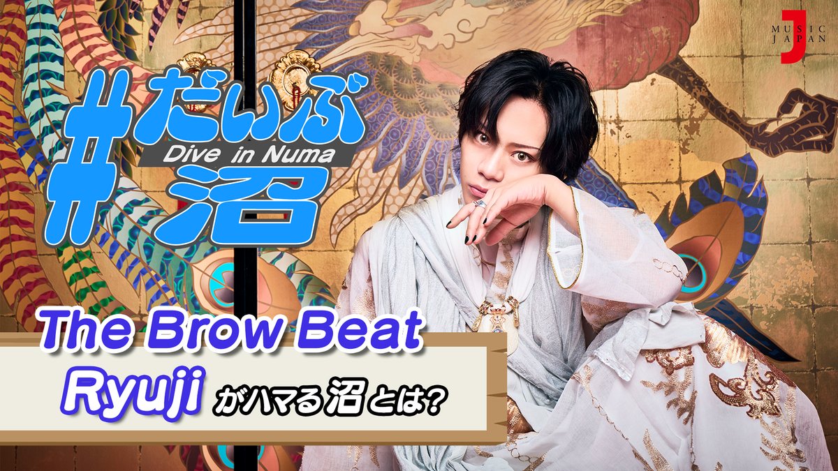 💡#ミュージックジャパンTV YouTube企画！ 【 #だいぶ沼 】 #TheBrowBeat より #Ryuji が現在ハマッている沼について、1分間プレゼンに挑戦！ '愛着が湧いてきて逆に…'と語る、その沼とは…？ 🎬youtu.be/Oes567zWC0s @The_Brow_Beat #TheBrowBeat沼もだいぶ沼 #ワカラナイアイ #佐藤流司