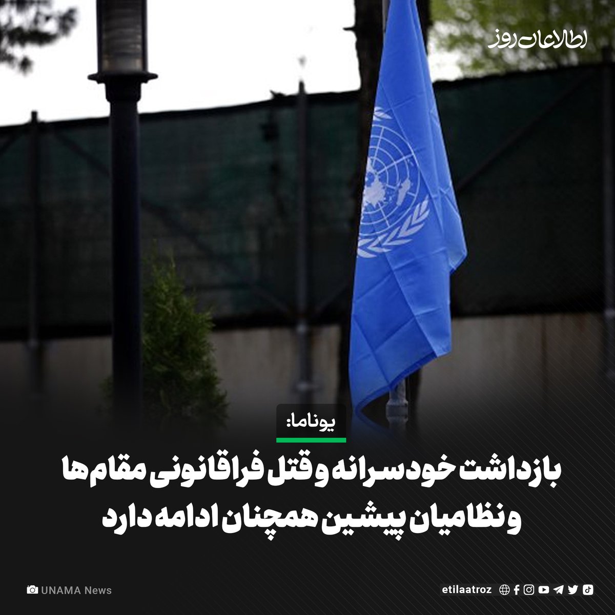 دفتر هیأت معاونت سازمان ملل متحد در افغانستان (یوناما) می‌گوید که بازداشت خودسرانه، شکنجه و بدرفتاری و قتل فراقانونی نظامیان حکومت پیشین افغانستان همچنان ادامه دارد. بخش حقوق‌ بشر یوناما امروز (پنج‌شنبه، ۱۳ ثور) با نشر گزارش وضعیت حقوق‌‌ بشر در افغانستان گفته است که این بازداشت…