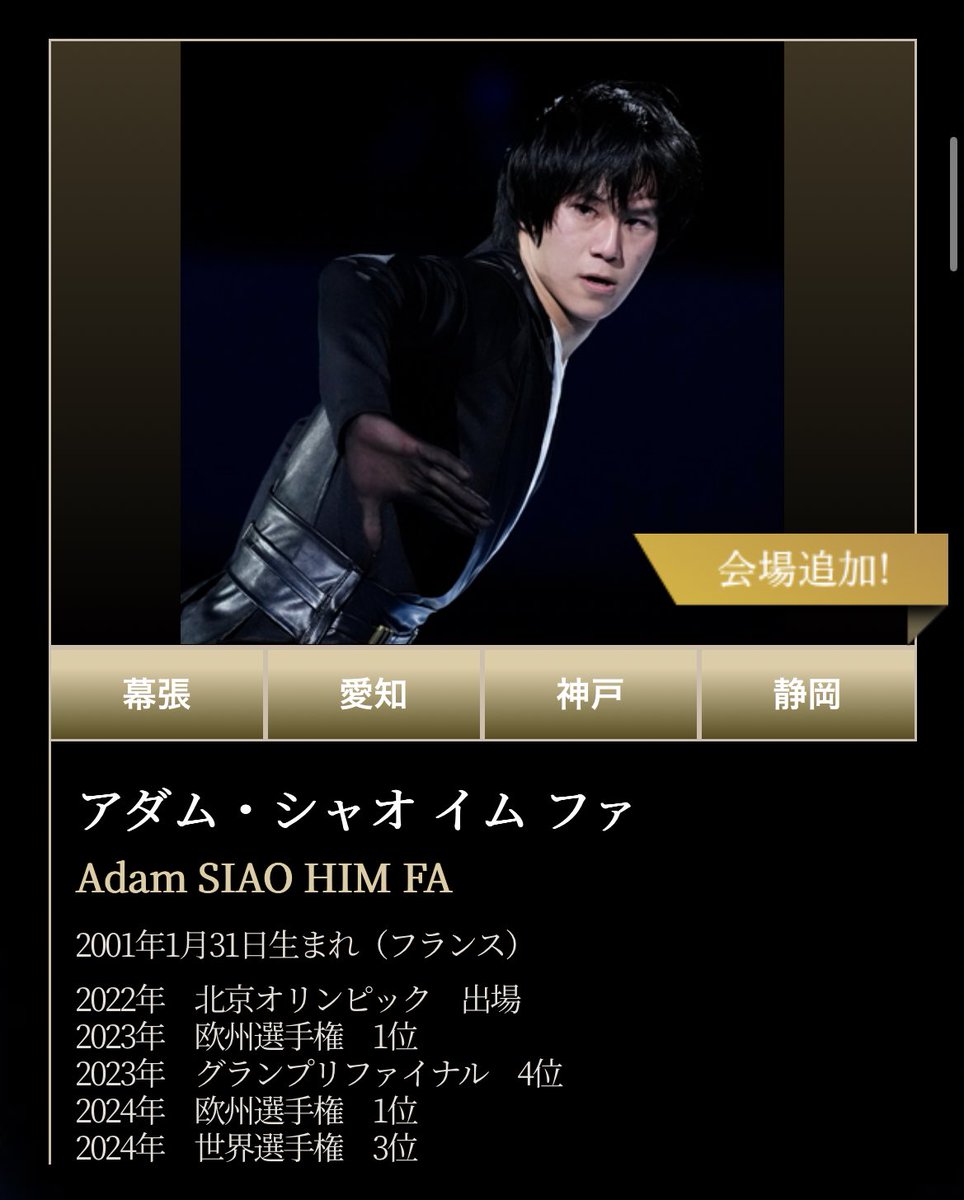 adam has been added to the second half of fantasy on ice! he will now be doing all 4 cities - makuhari, aichi, kobe & shizuoka 🥳